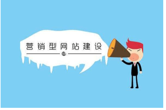 營銷型網(wǎng)站建設